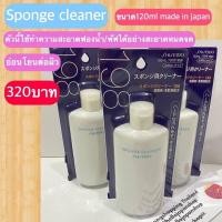 ราคา พร้อมส่ง Shiseido Sponge cleaner ทำความสะอาดฟองน้ำ พัฟ สะอาดหมดจด (17961224646)