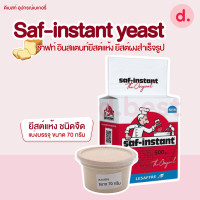 ราคา Saf instant yeast ชาฟท์ อินสแตนท์ยีสต์แห้ง ยีสต์ผงสำเร็จรูป (19425302417)