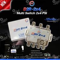 ราคา PSI multi switch D2R 2X4 อุปกรณ์ขยายสัญญาณดาวเทียม พีเอสไอ เข้า 2 ออก 4 (100982685)