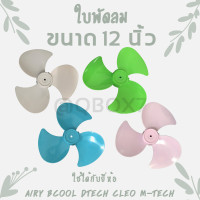 ราคา ใบพัดลมตั้งโต๊ะ 12 นิ้ว ใช้ไ้ด้กับหลายรุ่น AiryBcoolDtectMtechCLEO ETC (19555750317)