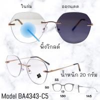 ราคา แว่นไร้กรอบ แว่นกรอบเจาะ แว่นกรองแสง แว่นตา แว่นตาแฟชั่น แว่นกรองแสงออโต้ แว่นวินเทจ BA4343 (20055930743)