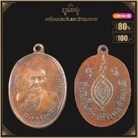 ราคา พระเครื่อง จี้พระ เหรียญพระครูวิหารกิจจานุการ หลวงพ่อปาน วัดบางนมโค ปี 2490 (19280272264)