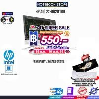 ราคา เก็บคูปองลดสูงสุด 550 ผ่อน0 10ด HP AIO 22 dd2018d i3 1215U ประกัน 3 Y Onsite (18116771715)