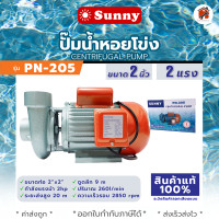 ราคา ปั๊มหอยโข่ง2 ปั้มหอยโข่ง2 แรง รับประกัน1ปี ปั้มหอยโข่ง ปั๊มน้ำ ปั้มน้ำ ปั๊มน้ำไฟฟ้า ปั้มน้ำไฟฟ้า Wikiki ปั้มน้ำ Sunny PN 205 (18752174563)