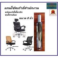 ราคา โช๊คแก๊สไฮโดรลิกชุบโครเมี่ยม ขนาด 8 นิ้ว แกนโช๊คปรับระดับเก้าอี้สำนักงาน อะไหล่เก้าอี้สำนักงาน แกนปรับระดับเก้าอี้ (20287255991)