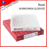 ราคา KIA GRAND CARNIVAL กรองแอร์ กรองอากาศ กรองเครื่อง สำหรับเครื่อง 2 2L ปี 2016 2021 แบรนด์ SPEED MATE เกีย แกรนด์ คานิวาล (17709730455)