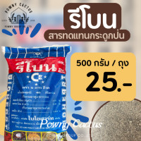 ราคา รีโบน rebone กระดูกป่น สารแทนกระดูกป่น รีโบน Rebone ธาตุอาหารรอง ของแท้ (17212874217)