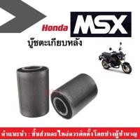 ราคา บู๊ชสวิงอาร์ม บู๊ชตะเกียบ บูชตะเกียบ สำหรับรถรุ่น Honda MSX125 เอ็มเอสเอ็กซ์ บูชตะเกียบ บูชอาม บู๊ชสวิงอาร์ม MSX125ทุกรุ่น ราคาต่อคู่ บู๊ชmsx (14811561146)
