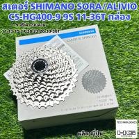 ราคา สเตอร์ SHIMANO SORA ALIVIO CS HG400 9 9S 11 36T กล่อง (20079112000)