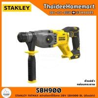 ราคา STANLEY FATMAX สว่านโรตารี่ไร้สาย 3 ระบบ 20V SBH900 BL ตัวเปล่า รับประกันศูนย์ 2 ปี (20682797320)