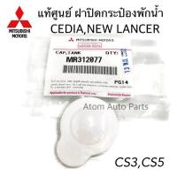ราคา แท้ศูนย์ MITSUBISHI ฝาปิดกระป๋องพักน้ำ space wagon CEDIA NEW LANCER CS3CS5 รหัส MR312077 (1412186696)