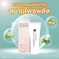 ราคา สยามไพรพลัส ครีมนวดสมุนไพร โฉมใหม่ (20365415676)