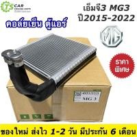 ราคา คอยล์เย็น ตู้แอร์ MG3 เอ็มจี3 รุ่นแรก ปี2013 2017 คอยเย็น แอร์ รถยนต์ Vinn MG3 น้ำยาแอร์ r134a เอ็มจี3 MG เอ็มจี (14138905920)