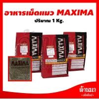 ราคา Maxima อาหารแมว แม็กซิม่า แบบแบ่งขาย 1kg แบ่งจากกระสอบของแท้ (18009179104)