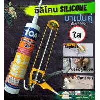 ราคา TOA Silicone GP sealant ซิลิโคน กาวซิลิโคน อุดรอยแตก ร้าว กันรั่ว กันซึม สีขาว ใส ดำ ยาแนว 280ml ชนิดกรด ซ่อม ผนัง (20015817303)