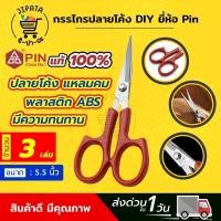 ราคา กรรไกรปลายโค้ง กรรไกรปลายงอน กรรไกรปลายงอ กรรไกรโค้ง กรรไกรคม กรรไกรDIY กรรไกรจักรปัก (9140696322)