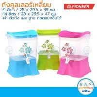 ราคา Pioneer คูลเลอร์เหลี่ยม พลาสติก 9 ลิตร และ 14 ลิตร ไพโอเนีย ถังจ่ายน้ำ โถจ่ายน้ำ (2824872346)
