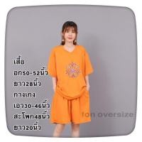 ราคา FONชุดเซ็ตไซร้ใหญ่ ชุดคนอ้วน ชุดนอนสาวอวบ อก50 52นิ้ว ชุดเซ็ต 2ชิ้น เสื้อคอวีแขนสั้น กางเกงขาสั้น ผ้ายืดนิ่มเด้งเนื้อผ้าดี งานปัก (9881655028)