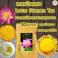 ราคา เกสรบัวหลวง ชาเกสรบัวหลวง บรรจุ 30 ซองชา Lotus Stamen Tea ชาเกสรบัวหลวงกลิ่นหอมละมุน เกสรบัวหลวงธรรมชาติออร์แกนิค (20229748736)
