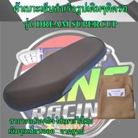 ราคา ผ้าเบาะมอเตอร์ไซค์เย็บสำเร็จรูปเดิมๆรุ่น DREAM SUPERCUP ดรีมซุปเปอร์คัพ เดิมๆติดรถเหมือนออกจากศูนย์ สีน้ำตาล (16100139983)