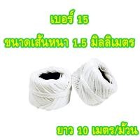 ราคา เชือกขาวมัดกล่อง เชือกไปรษณีย์ มี 3 เบอร์ 152460 ยาว 10 เมตร ม้วน ยกม้วน เชือกผูกของ เชือกเกลียว เชือกมัดพัสดุ (17260855895)