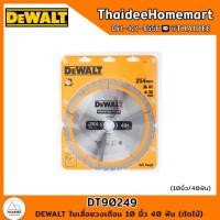 ราคา DeWALT ใบเลื่อยวงเดือนตัดไม้ ขนาด 254 มม. 40 ฟัน รุ่น DT90249-QZ