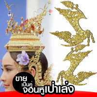 ราคา จอนหูเป่าเล่งทอง งานละเอียด ลายกนกลงหางหงส์ เครื่องประดับชุดไทย xคู่ (19068479272)