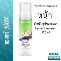 ราคา Tropiclean Waterless Facial Cleanser 220ml ผลิตภัณฑ์ทำความสะอาดใบหน้าสุนัขและแมว (12294540910)