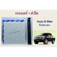ราคา กรองแอร์ ดีแมค พร้อมฝาปิด dmax D max ดีแมก 2003 2011 (16901904483)