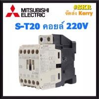 ราคา แมกเนติก มิตซูบิชิ S T20 220V 380V ของแท้ 100 แมกเนติกมิตซู Magnetic Contactor MITSUBISHI จัดส่งKerry (1619904443)