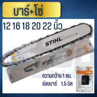 ราคา บาร์ โซ่ เลื่อยยนต์ 12 16 18 20 22 STIHL แท้ พร้อมโซ่ 3 8P หัวเรียบ หัวโต บา โซ่ บาร์เลื่อยยนต์ บา โซ่ เลื่อยยนต์ บาร์เลื่อย (7106662223)