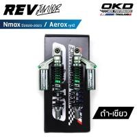 ราคา โช็คOKD รุ่นRev Junior โช๊ค nmax โช๊ค okd nmax โช๊คหลัง nmax okd โช๊คหลัง nmax2020 โช๊ค nmax2020 โช๊คหลัง aerox โช๊คหลัง aerox155 โช๊ค aerox aerox (20036196698)