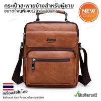 ราคา กระเป๋าสะพายข้างผู้ชาย Jeep ของแท้ 100 รหัส JEEP 16 (20579627709)