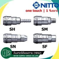 ราคา NITTO ข้อต่อสวมเร็ว 200 20 1 จังหวะ เสียบได้เลยไม่ต้องใช้มือดึงลง ONE TOUCH SM SH SF SN NITTO KOHKI คอปเปอร์ลม นิตโต้ (19790854385)