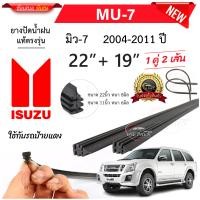ราคา ยางปัดน้ำฝนรถยนต์ สำหรับ ISUZU D MAX ปี 2004 2022 ทุกรุ่น (19952385764)