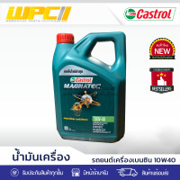 ราคา CASTROL น้ำมันเครื่องเบนซิน 10W40 MAGNATEC DUALOCK NGV CNG แม็กนาเทค ดูอัลล็อค 4LX3 (17425156382)