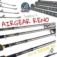 ราคา คันหน้าดิน AIRGEAR RENO ll ไกด์ทรง K (19666922886)