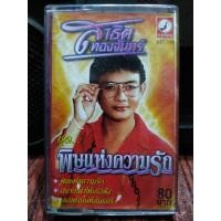 ราคา เทปเพลงไทย หมอลำ สาธิต ทองจันทร์ พิษ แห่งความรัก ปก ม้วนสภาพดี ฟังได้ปกติ เทปคาสเซ็ท ของสะสม (18468437464)