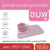 ราคา ชุดกาแฟเมลามีนแท้ ขนาด 10 นิ้ว ชุดคอฟฟี่เบรค ชุดถ้วยกาแฟ แก้วกาแฟและถาดขนม จานรอง เมลามีน (19370363454)