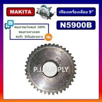 ราคา เฟืองเครื่องเลื่อย 9 นิ้ว N5900B For MAKITA เฟืองเครื่องเลื่อยวงเดือน 9 มากีต้า เฟือง N5900B MAKITA เฟืองเลื่อย 9 นิ้ว (19169602271)
