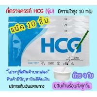 ราคา ที่ตรวจครรภ์ HCG จุ่ม 10 ชิ้น แถมถ้วย 4 ใบ ที่ตรวจท้อง ตรวจตั้งครรภ์ สินค้ามีมาตฐาน ไม่ระบุชื่อสินค้าบนกล่อง (20639262054)