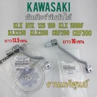 ราคา คันเกียร์พับหัวได้ แท้ klx dtk 125 150 150bf klx250 230 crf250 crf300 คันเกียร์พับหัวได้งานแท้kawasakiแต่งใส่ได้หลายรุ่น (15791528513)