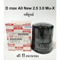 ราคา ISUZU กรองเครื่อง แท้ศูนย์ กรองน้ำมันเครื่อง ALL NEW D MAX 2 5 3 0MU X 2012 2019 8 98165071 0 (19835269929)