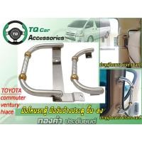 ราคา มือโหนรถตู้ มือจับข้างประตู้ขึ้นลง รถตู้TOYOTA สแตนเลสแบบหนา ตุ้มสีทอง ตรงรุ่น รับประกันสินค้า (15132825525)