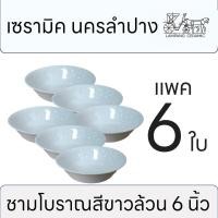 ราคา ชามเซรามิค นครลำปาง ลายโบราณขาวล้วน 6นิ้ว ถ้วย จาน ชาม เซรามิคนครลำปาง เป็นสินค้าที่มีคุณภาพสูง (20435547676)