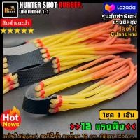 ราคา ยางกลมหนังสติ๊ก6สาย12แรงดึง สอด2ชั้น รุ่นสั่งทำพิเศษ ยางไซด์5มิล แบบหนา คละสี ความยาวข้างละ15cm เหนียวยืดหยุ่น แรงยืดสูง จัดส่งไวคร (18879801820)