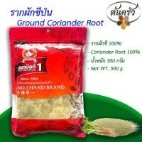 ราคา รากผักชีป่น GROUND CORIANDER ROOT 500 กรัม รากผักชีป่น บรรจุถุง เก็บรักษาได้ 2 ปี รากผักชีแห้ง 100 รากผักชีผง ผงรากผักชี ผงรากผักชีป่น ต้นครัว (17251353416)