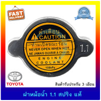 ราคา ฝาหม้อน้ำ 1 1 สปริง แท้ ยี่ห้อ TOYOTA ใช้ได้หลายรุ่น (11053123936)