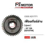 ราคา เฟืองเกียร์ล่าง YAMAHA GT 125 39ฟัน 2PH A2517771 BJN x MTMotorParts เฟืองเกียร์ล่างGT125 เฟืองเกียร์GT125 เฟืองท้ายGT125 เฟืองท้ายYAMAHA GT125 (20584106362)