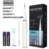 ราคา เครื่องขูดหินปูน ฟันผุ ขจัดคราบหินปูน เครื่องทำความสะอาดฟัน เครื่องขูดหินปูนไฟฟ้า 2ใน1 ขจัดหินปูนฟัน แปรงฟันที่ ขูดหินปูน ชุดขูดหินปูน เครื่องขัดฟัน ที่ขูดหินปูนฟัน ปรับได้ 5 โหมด (19396957987)